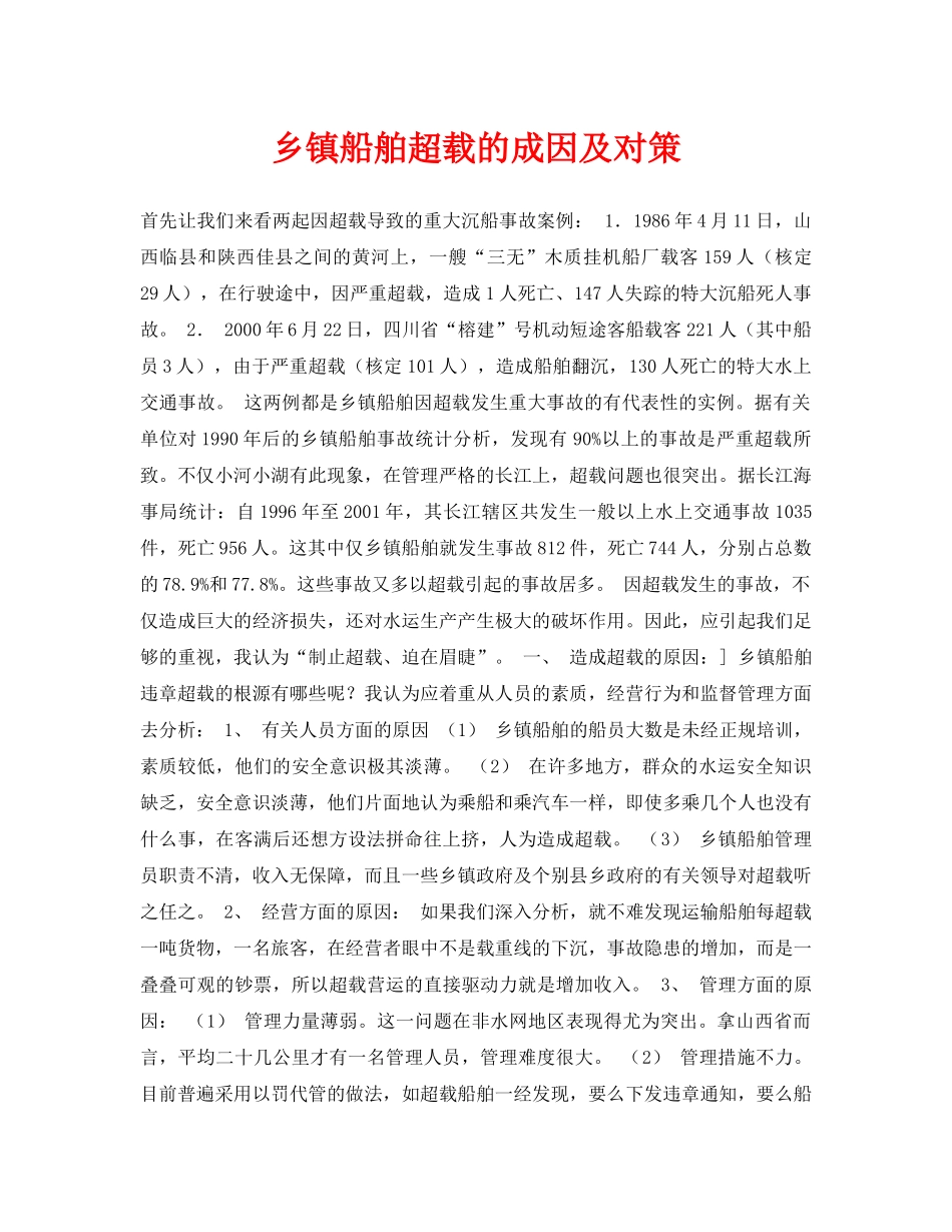 《安全常识-灾害防范》之乡镇船舶超载的成因及对策 _第1页