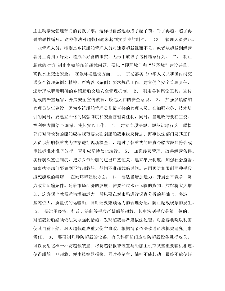 《安全常识-灾害防范》之乡镇船舶超载的成因及对策 _第2页