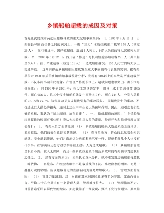 《安全常识-灾害防范》之乡镇船舶超载的成因及对策 
