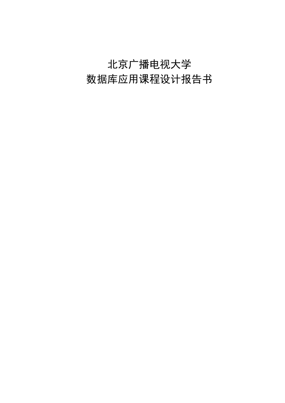 北京广播电视大学数据库应用设计报告_第1页
