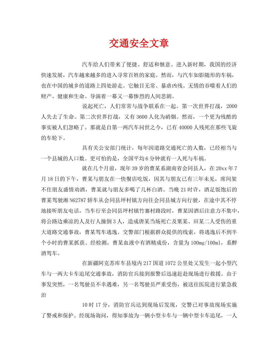 《安全常识-灾害防范》之交通安全文章 _第1页