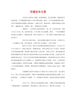 《安全常识-灾害防范》之交通安全文章 