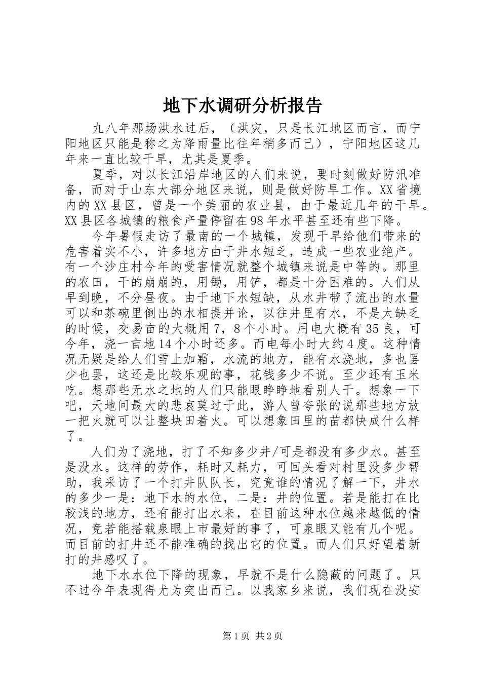 地下水调研分析报告 _第1页