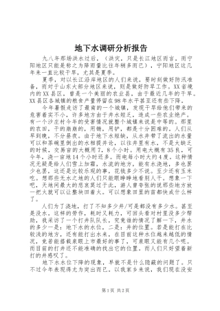 地下水调研分析报告 