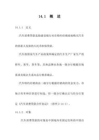 中国某银行信贷业务手册汽车消费贷款培训资料
