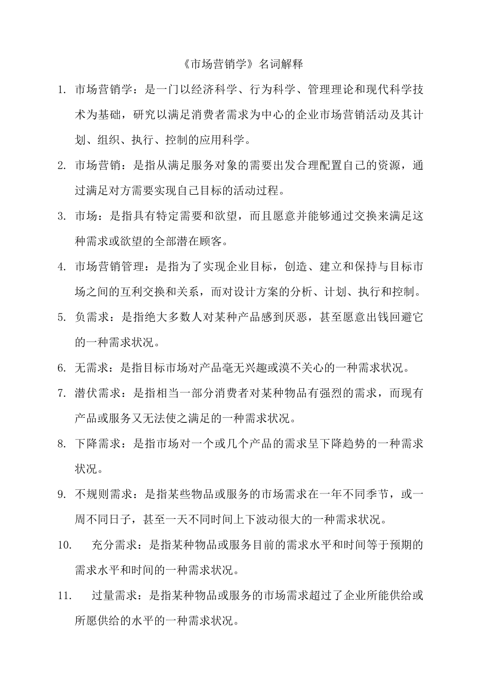 市场营销学之名词解释_第1页