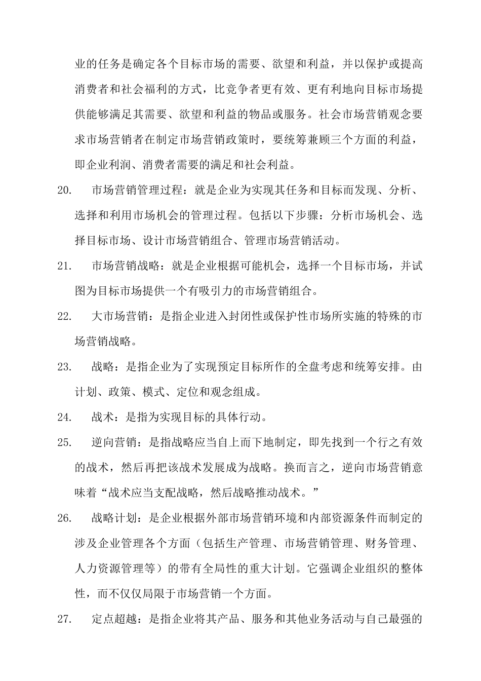 市场营销学之名词解释_第3页