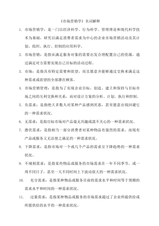 市场营销学之名词解释