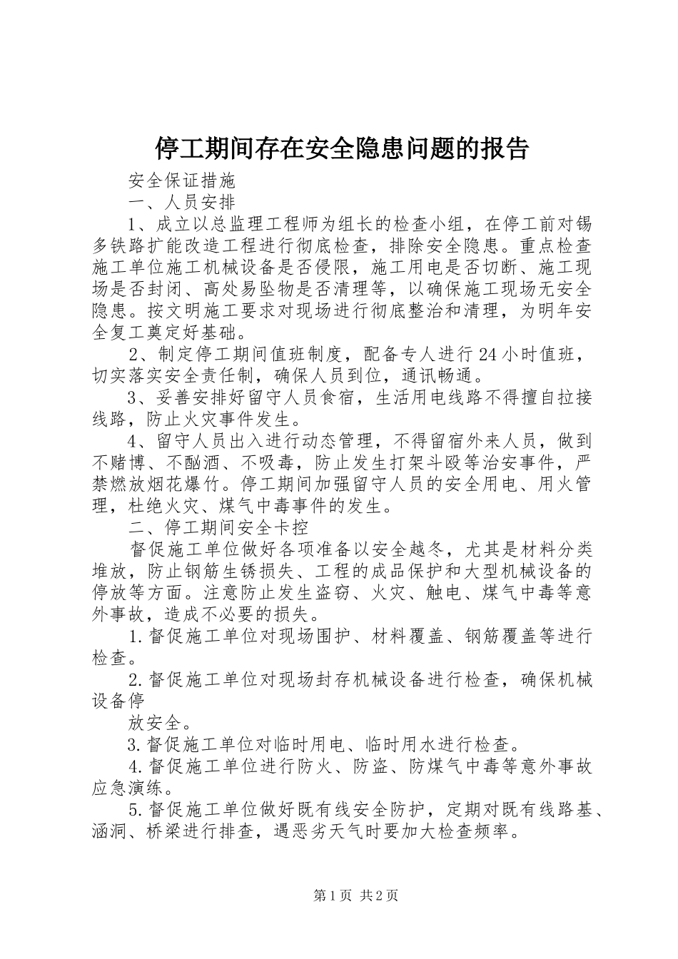 停工期间存在安全隐患问题的报告 _第1页