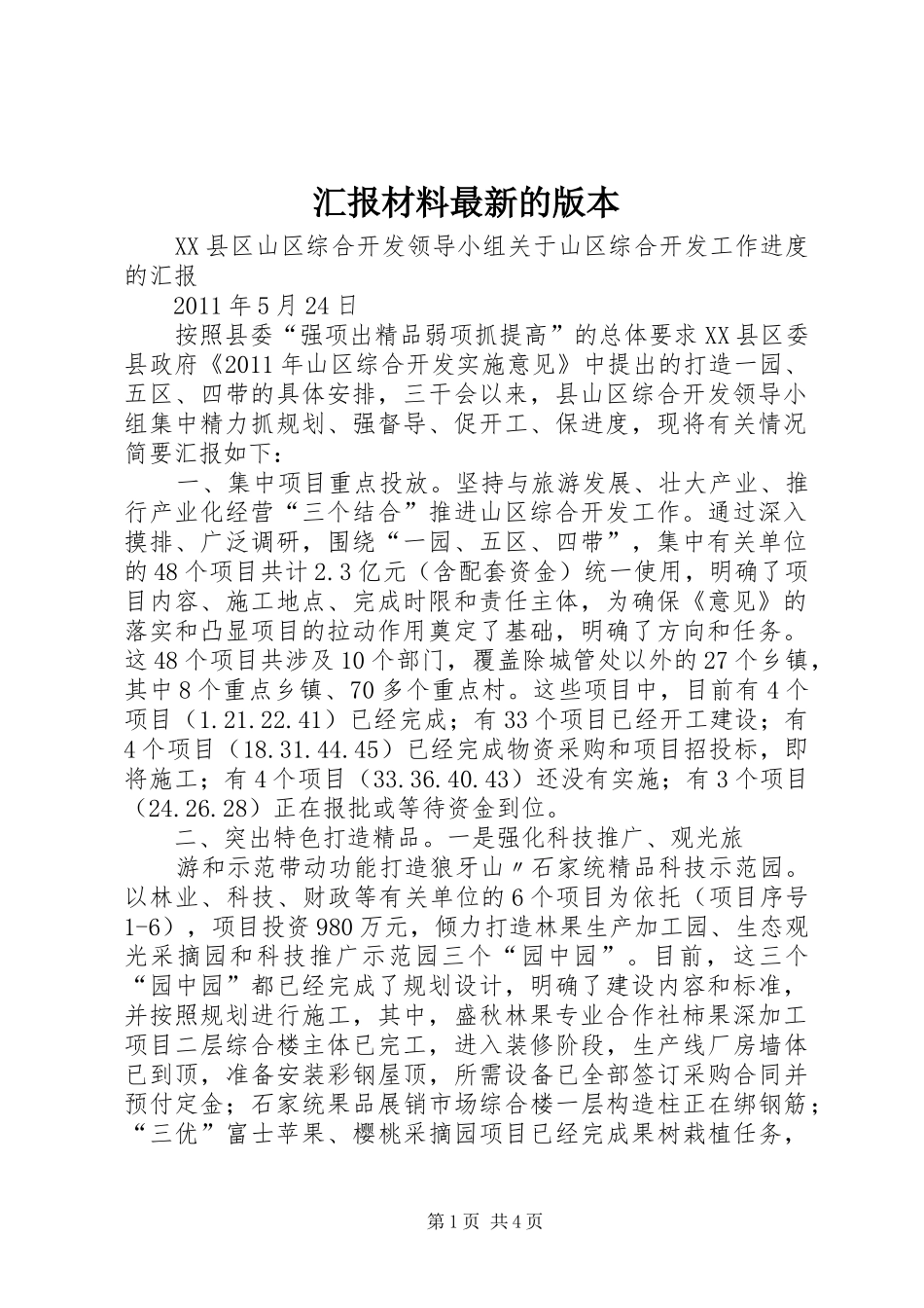 汇报材料最新的版本 _第1页