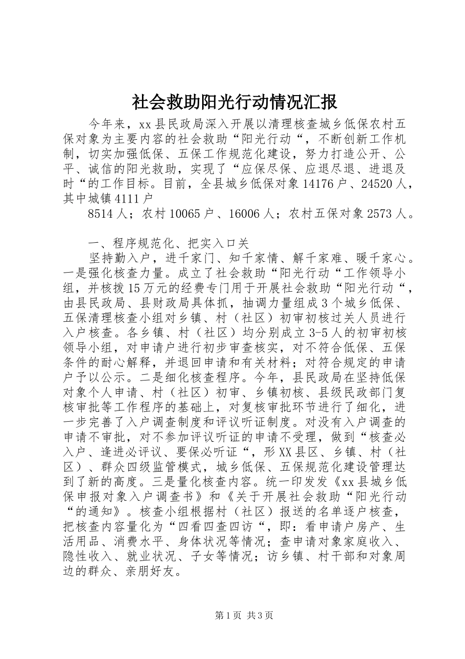 社会救助阳光行动情况汇报 _第1页