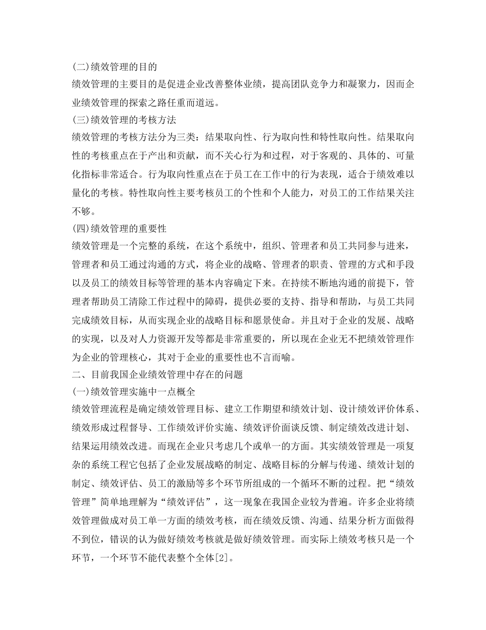 《安全管理论文》之浅析我国企业绩效管理存在的问题和改善措施 _第2页