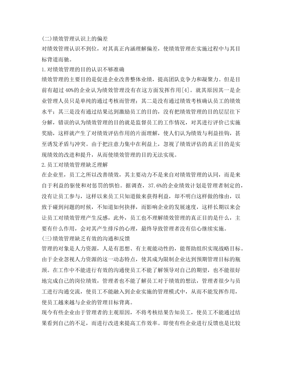 《安全管理论文》之浅析我国企业绩效管理存在的问题和改善措施 _第3页