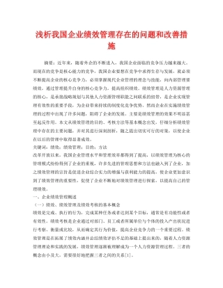 《安全管理论文》之浅析我国企业绩效管理存在的问题和改善措施 
