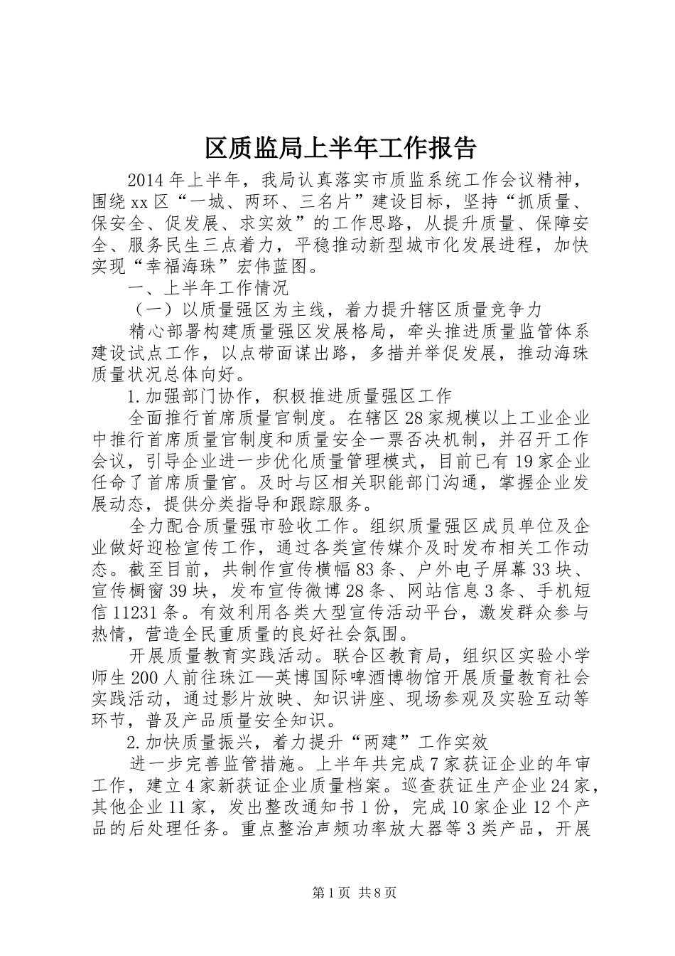 区质监局上半年工作报告 _第1页