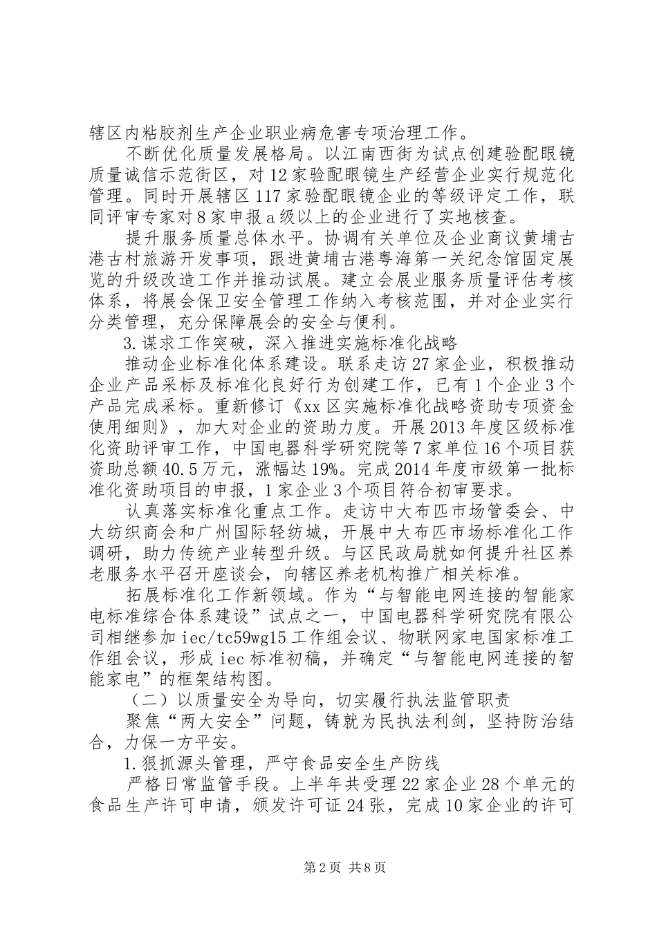 区质监局上半年工作报告 _第2页