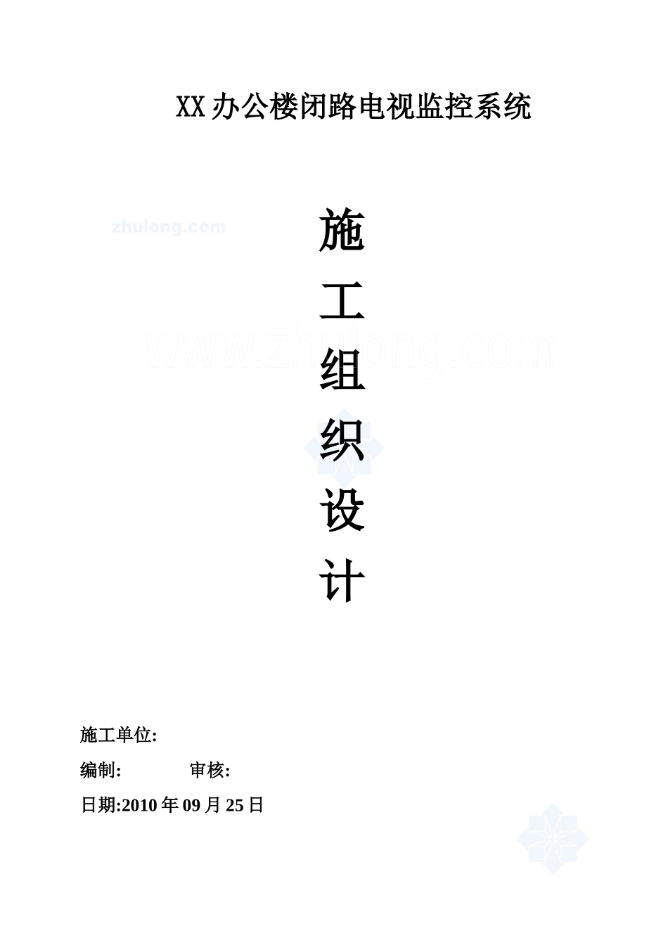 XX办公楼闭路电视监控系统施工组织设计方案_第1页