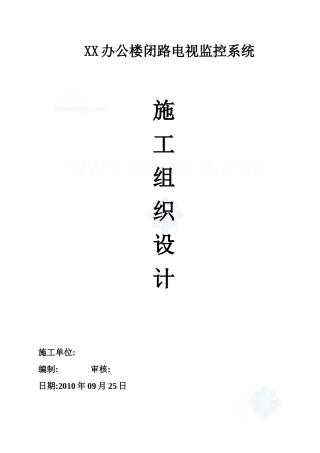XX办公楼闭路电视监控系统施工组织设计方案