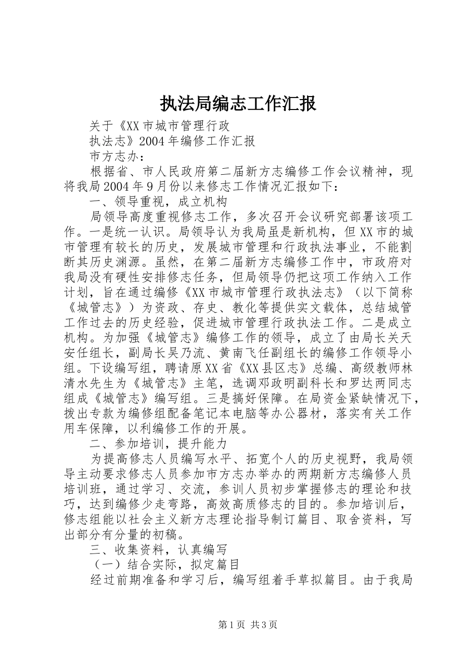执法局编志工作汇报 _第1页