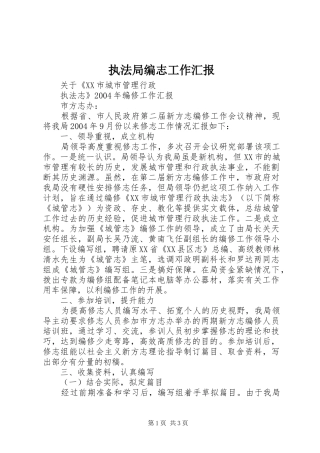 执法局编志工作汇报 