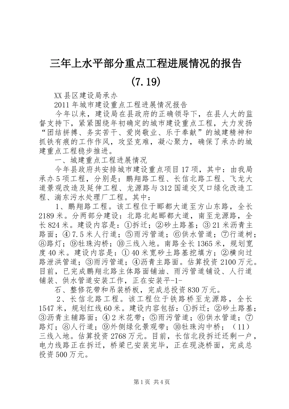 三年上水平部分重点工程进展情况的报告(7.19)2_第1页