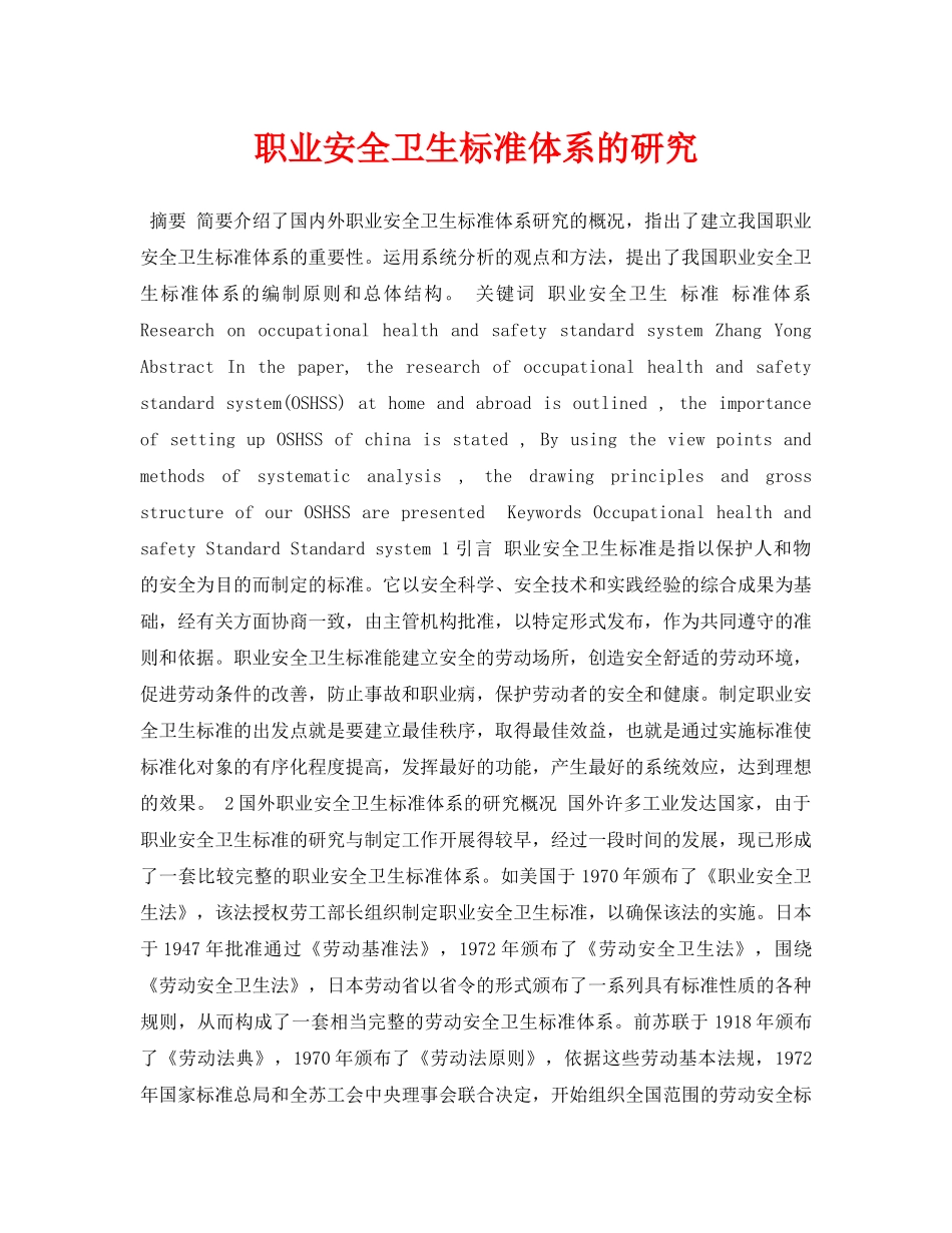 《安全管理论文》之职业安全卫生标准体系的研究 _第1页