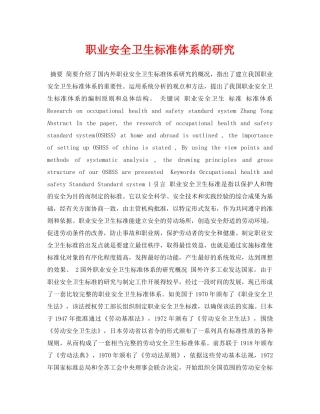 《安全管理论文》之职业安全卫生标准体系的研究 