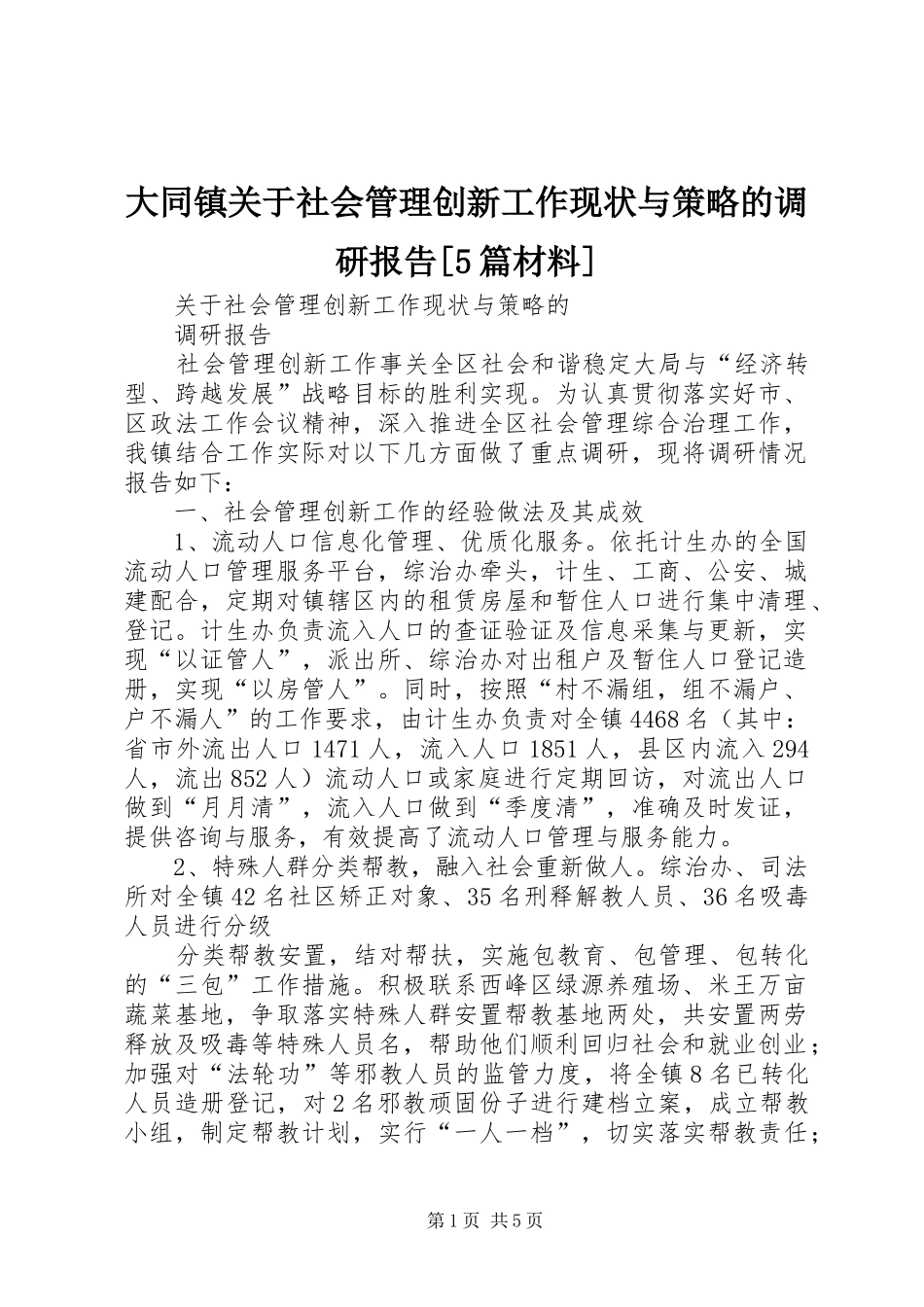 大同镇关于社会管理创新工作现状与策略的调研报告[5篇材料] _第1页