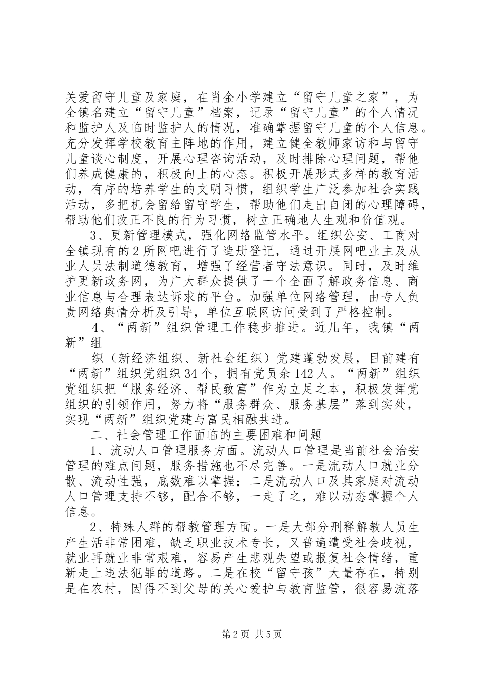 大同镇关于社会管理创新工作现状与策略的调研报告[5篇材料] _第2页