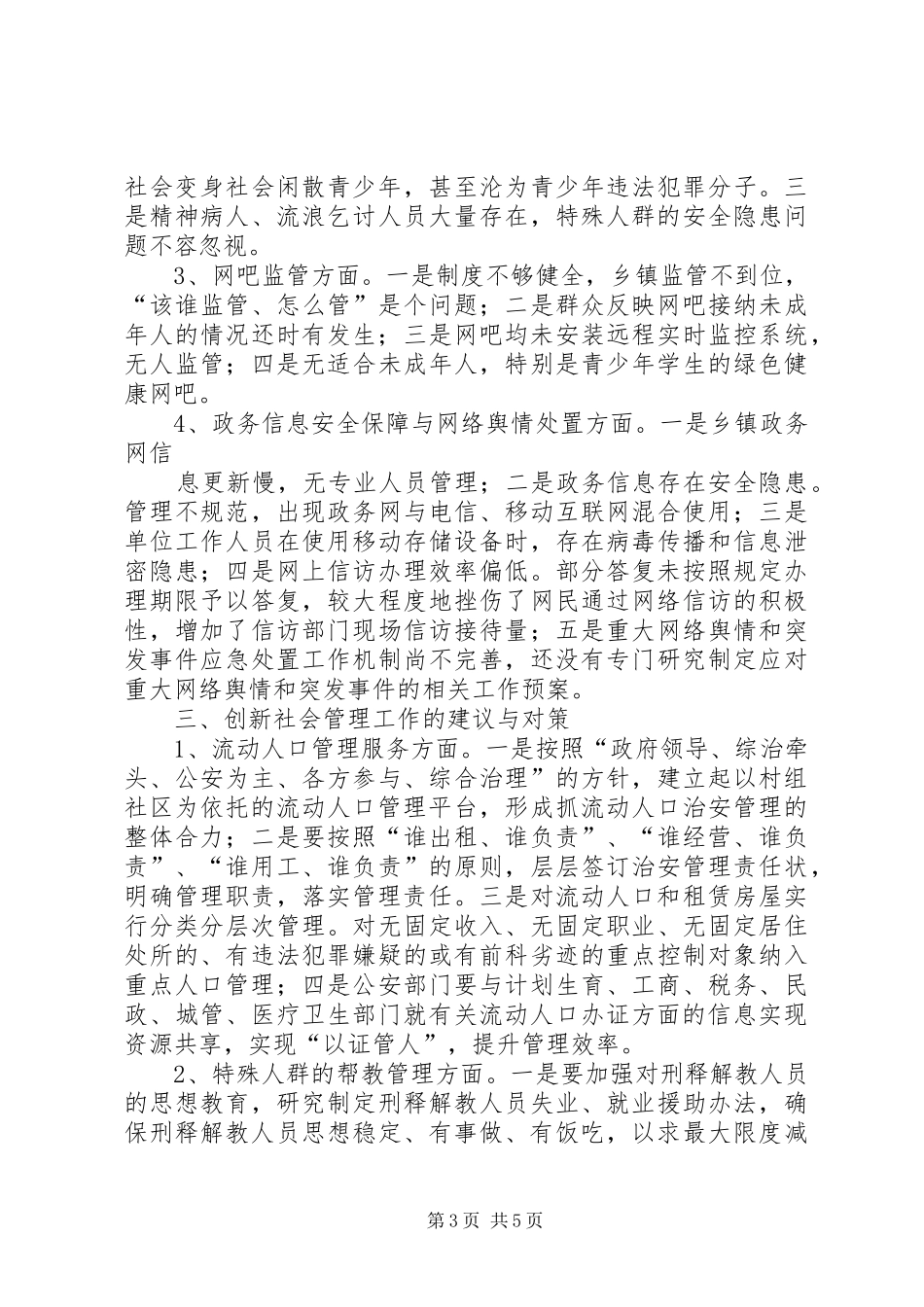 大同镇关于社会管理创新工作现状与策略的调研报告[5篇材料] _第3页