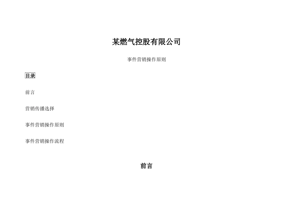 事件营销操作原则_第1页