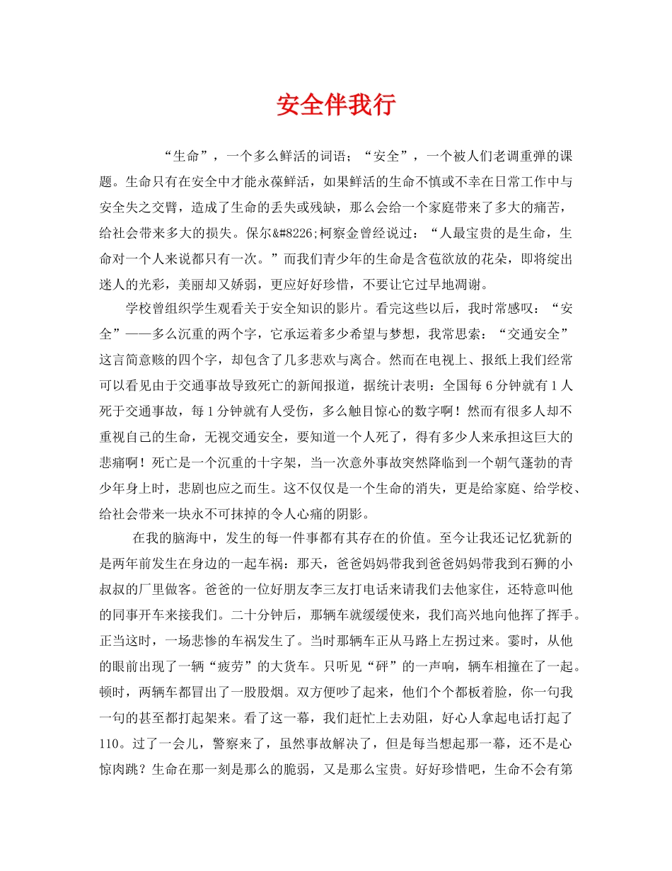 《安全管理文档》之安全伴我行 _第1页