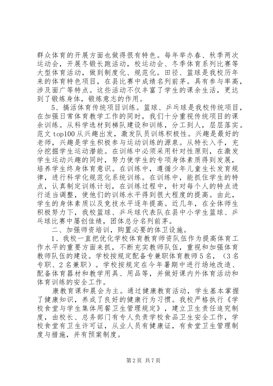 学校体育卫生工作汇报 _第2页