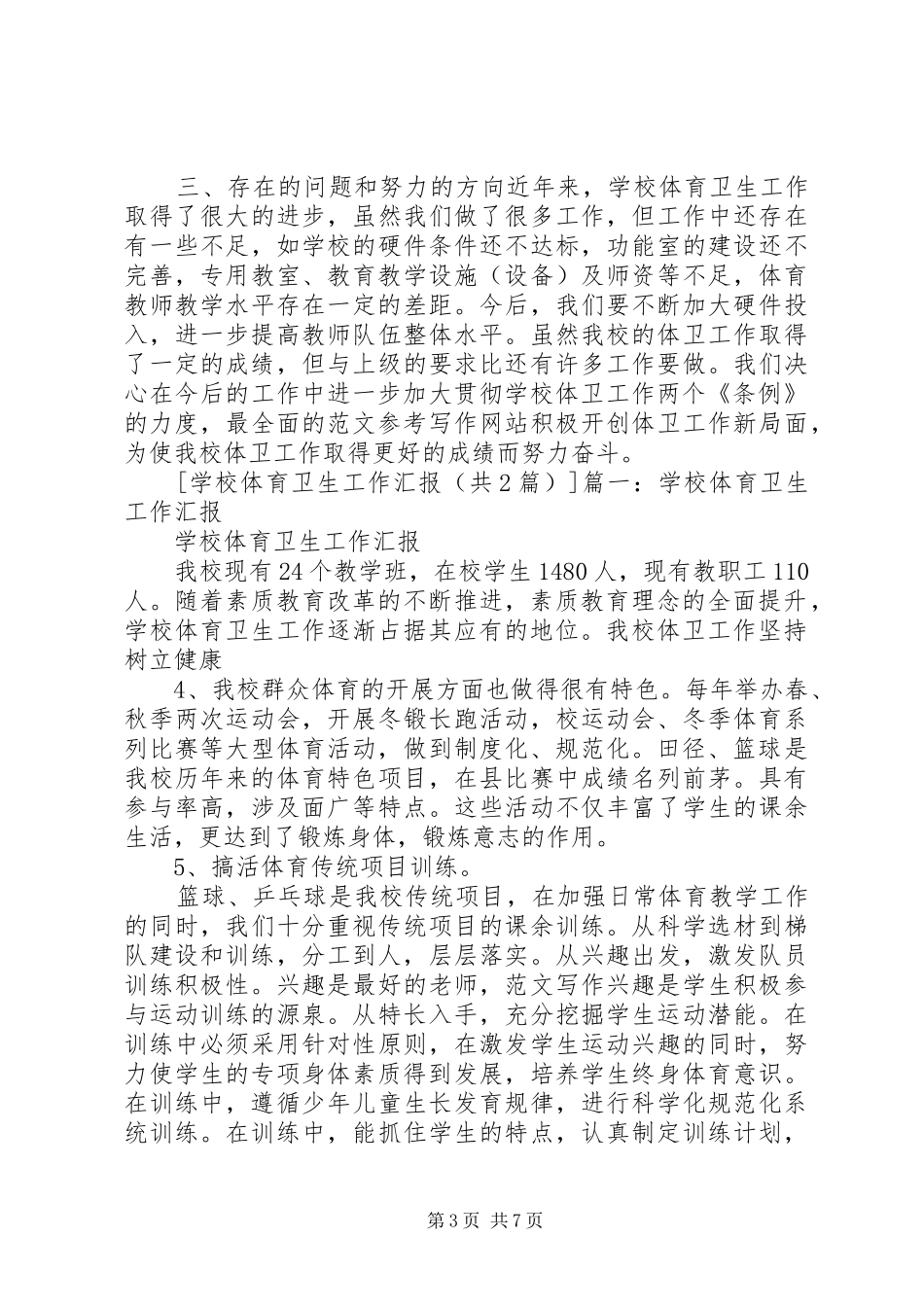 学校体育卫生工作汇报 _第3页