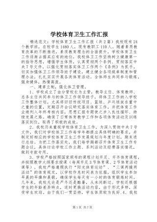 学校体育卫生工作汇报 