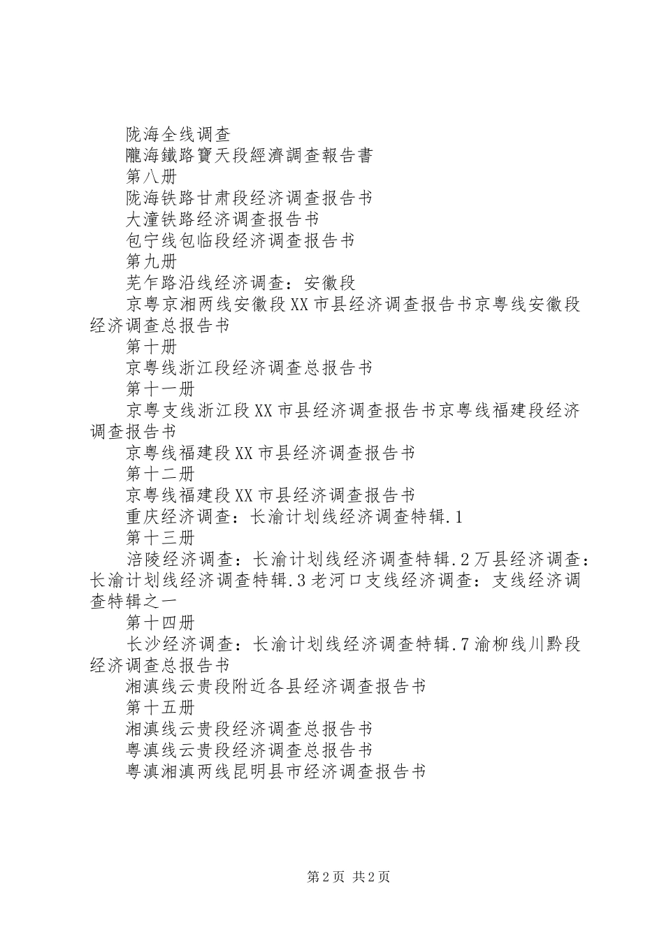 关于沿线抛石挤淤的报告 _第2页