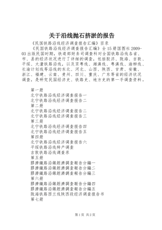 关于沿线抛石挤淤的报告 