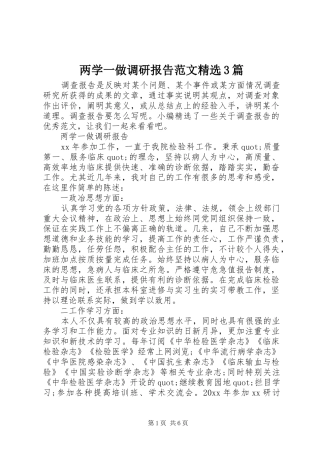 两学一做调研报告范文精选3篇 
