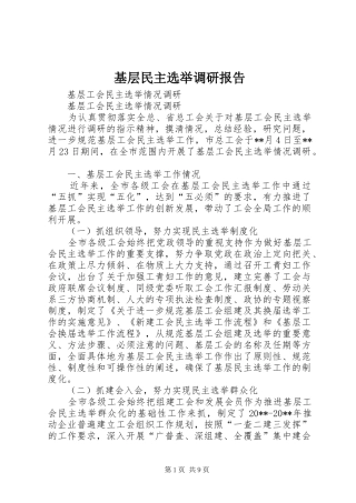 基层民主选举调研报告 