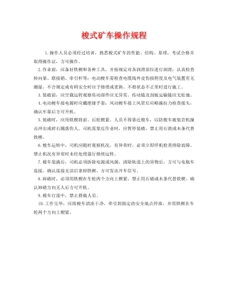 《安全操作规程》之梭式矿车操作规程 