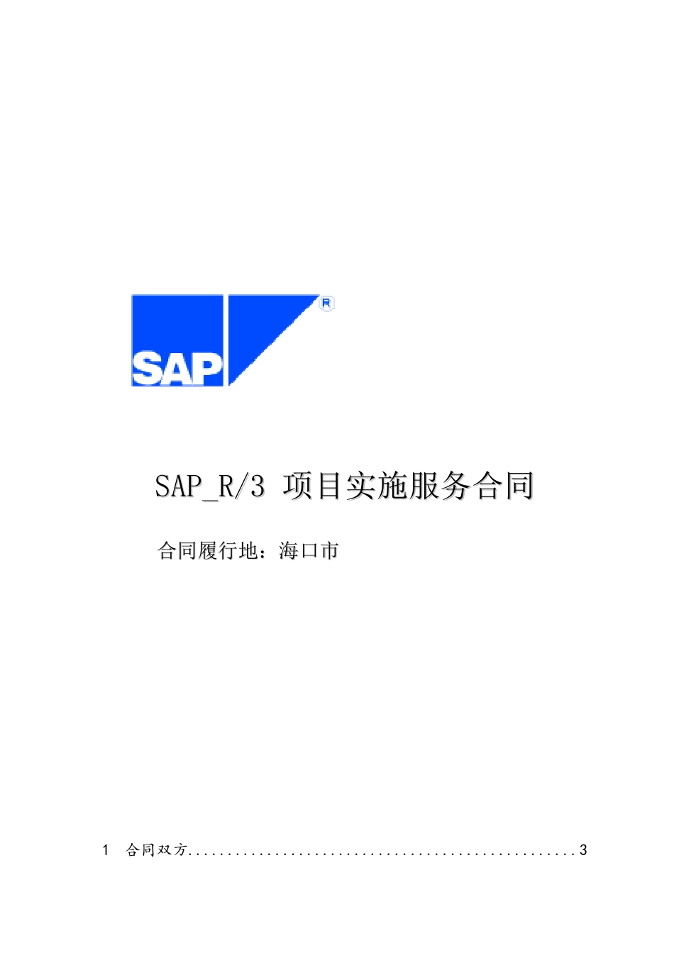 SAP-R-3项目实施服务合同(19)_第1页