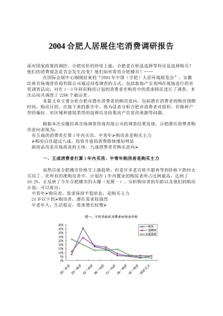 合肥住宅消费市场调研报告