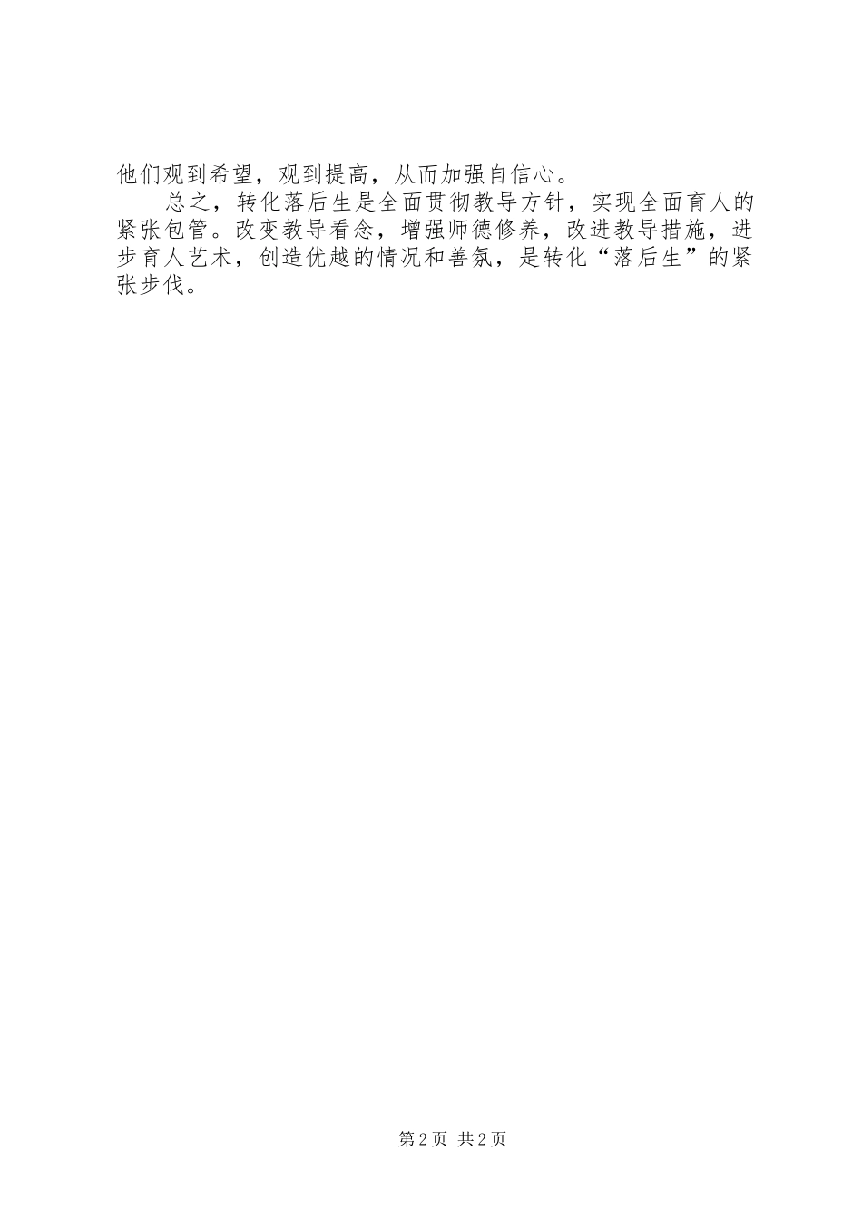 落后生转化工作计划范文_第2页