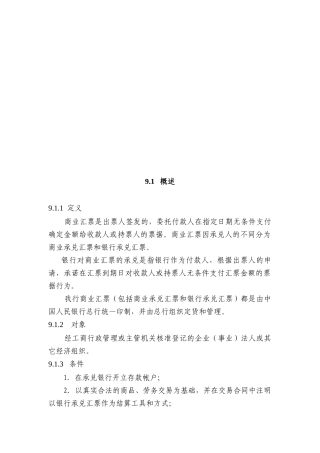 中国某银行信贷业务手册II09商业汇票承兑