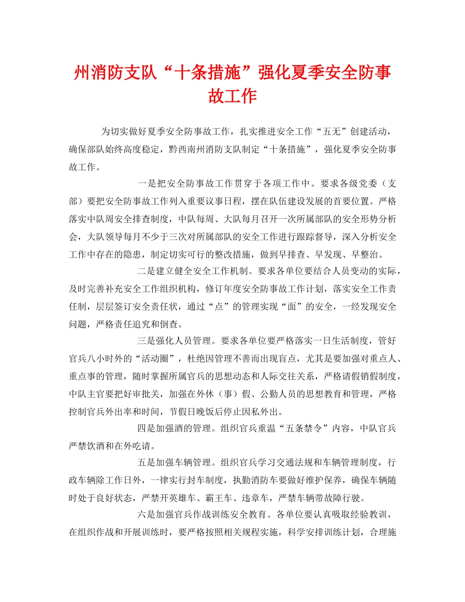 《安全管理》之州消防支队“十条措施”强化夏季安全防事故工作 _第1页