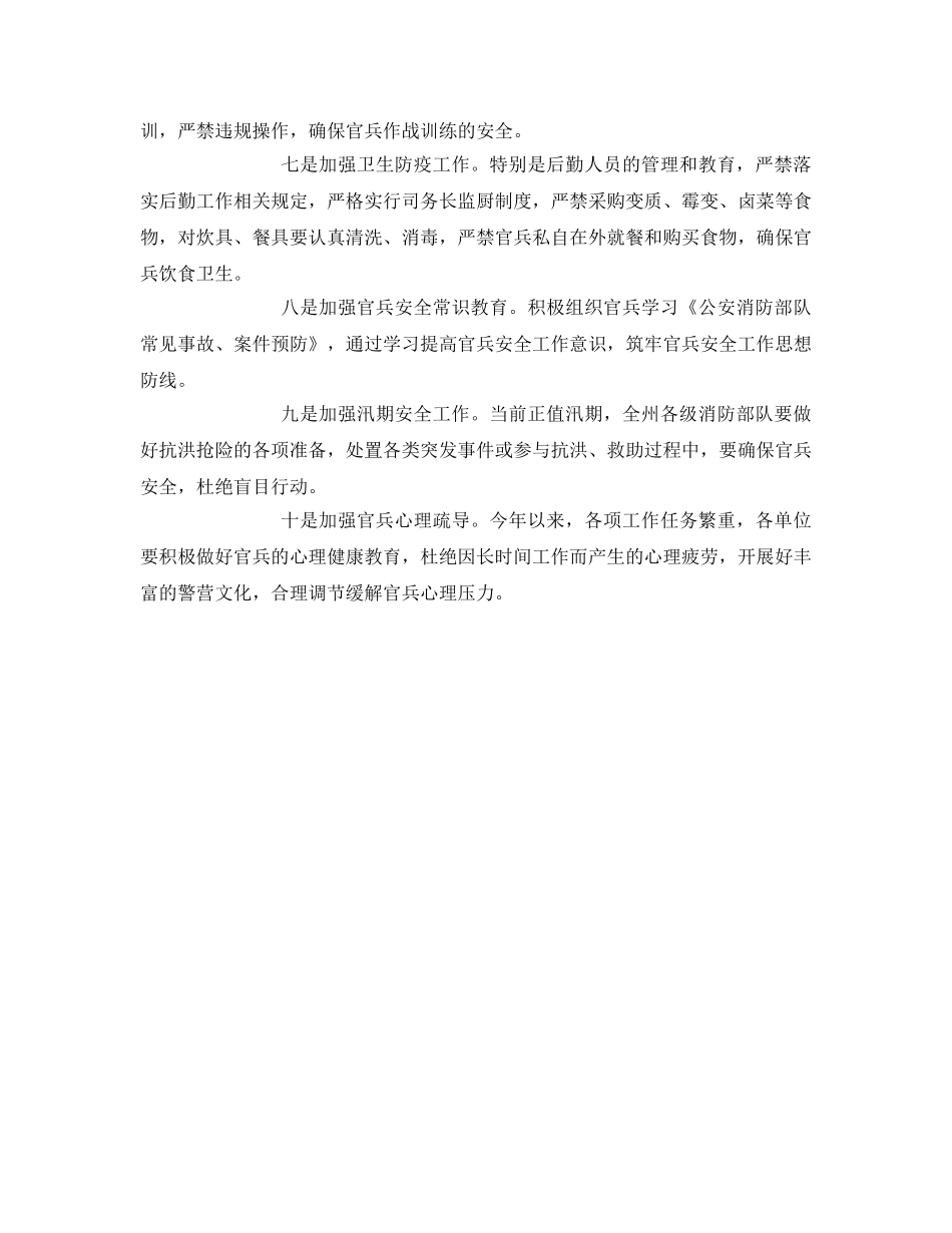 《安全管理》之州消防支队“十条措施”强化夏季安全防事故工作 _第2页