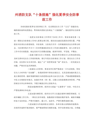《安全管理》之州消防支队“十条措施”强化夏季安全防事故工作 