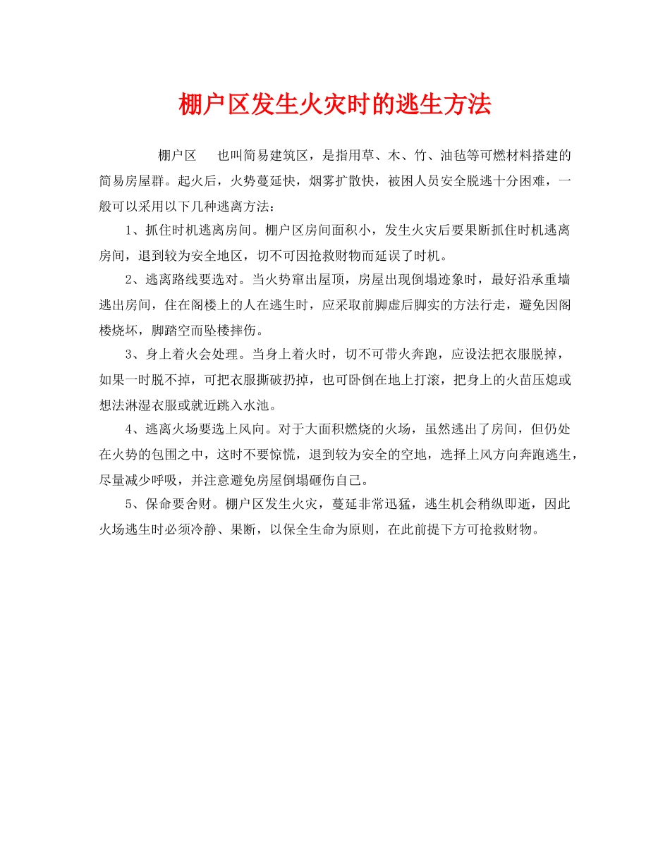 《安全常识-灾害防范》之棚户区发生火灾时的逃生方法 _第1页