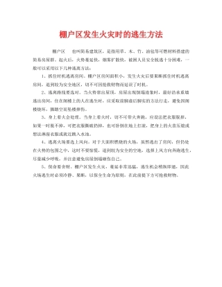 《安全常识-灾害防范》之棚户区发生火灾时的逃生方法 
