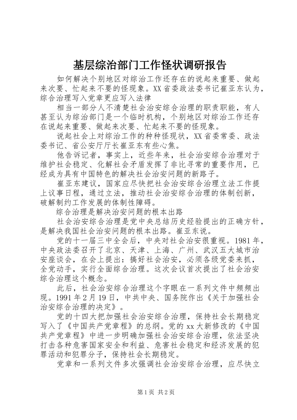 基层综治部门工作怪状调研报告 _第1页